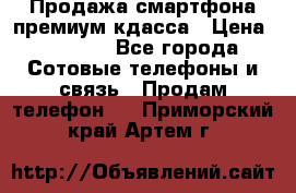 Продажа смартфона премиум кдасса › Цена ­ 7 990 - Все города Сотовые телефоны и связь » Продам телефон   . Приморский край,Артем г.